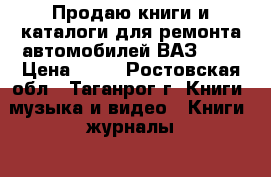 Продаю книги и каталоги для ремонта автомобилей ВАЗ2101 › Цена ­ 80 - Ростовская обл., Таганрог г. Книги, музыка и видео » Книги, журналы   